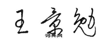 骆恒光王景勉草书个性签名怎么写