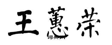 翁闿运王蕙荣楷书个性签名怎么写