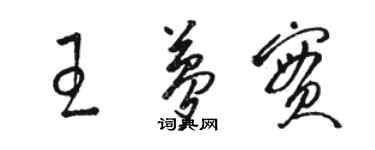 骆恒光王梦实草书个性签名怎么写