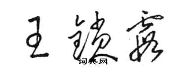 骆恒光王锁霞草书个性签名怎么写