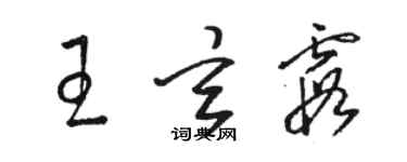 骆恒光王玄霞草书个性签名怎么写