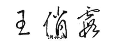 骆恒光王俏霞草书个性签名怎么写