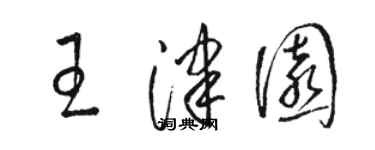 骆恒光王津园草书个性签名怎么写