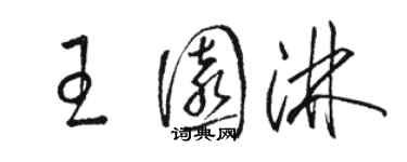 骆恒光王园淋草书个性签名怎么写