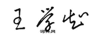 骆恒光王学知草书个性签名怎么写