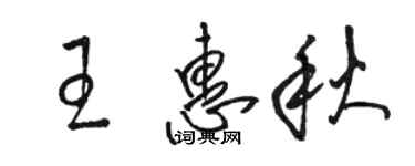 骆恒光王惠秋草书个性签名怎么写