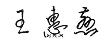 骆恒光王惠慈草书个性签名怎么写