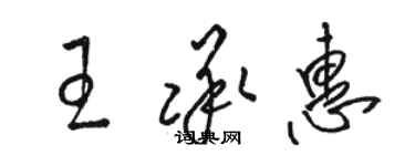 骆恒光王承惠草书个性签名怎么写
