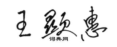 骆恒光王显惠草书个性签名怎么写