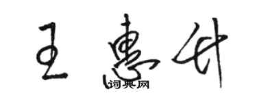骆恒光王惠竹草书个性签名怎么写