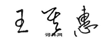 骆恒光王其惠草书个性签名怎么写