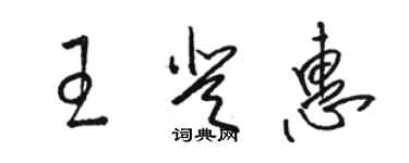 骆恒光王登惠草书个性签名怎么写