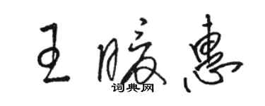 骆恒光王暖惠草书个性签名怎么写
