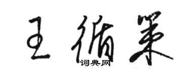 骆恒光王循策草书个性签名怎么写