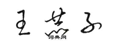 骆恒光王赫子草书个性签名怎么写