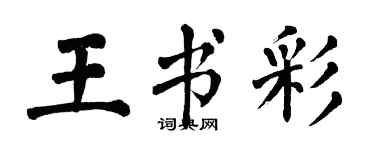 翁闿运王书彩楷书个性签名怎么写