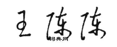 骆恒光王陈陈草书个性签名怎么写