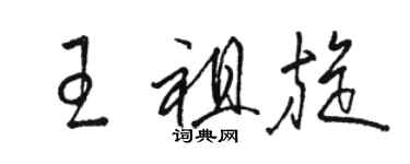 骆恒光王祖旋草书个性签名怎么写