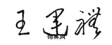 骆恒光王运礼草书个性签名怎么写