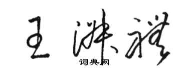 骆恒光王淑礼草书个性签名怎么写