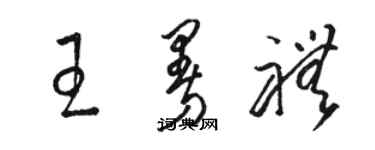 骆恒光王曼礼草书个性签名怎么写