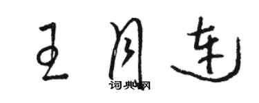骆恒光王月连草书个性签名怎么写