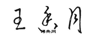 骆恒光王香月草书个性签名怎么写