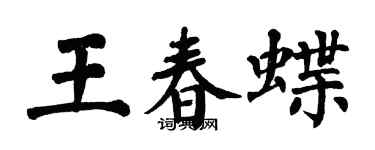 翁闿运王春蝶楷书个性签名怎么写