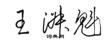 骆恒光王淑魁草书个性签名怎么写