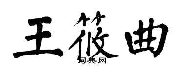 翁闿运王筱曲楷书个性签名怎么写