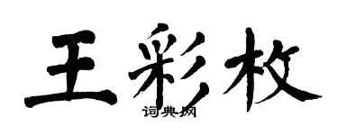 翁闿运王彩枚楷书个性签名怎么写