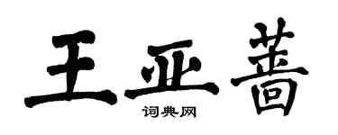 翁闿运王亚蔷楷书个性签名怎么写