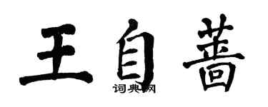 翁闿运王自蔷楷书个性签名怎么写