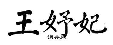 翁闿运王妤妃楷书个性签名怎么写
