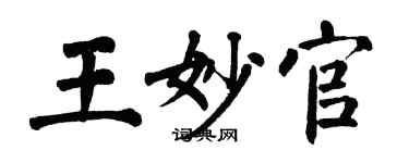 翁闿运王妙官楷书个性签名怎么写