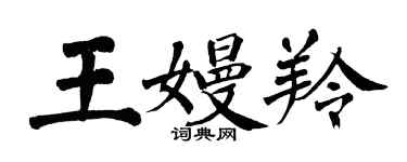翁闿运王嫚羚楷书个性签名怎么写