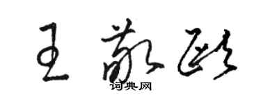 骆恒光王敬欧草书个性签名怎么写