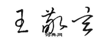 骆恒光王敬玄草书个性签名怎么写