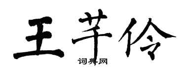 翁闿运王芊伶楷书个性签名怎么写