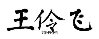 翁闿运王伶飞楷书个性签名怎么写
