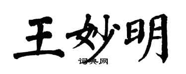 翁闿运王妙明楷书个性签名怎么写