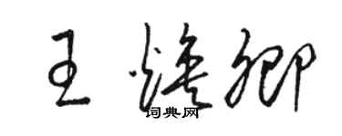 骆恒光王焕卿草书个性签名怎么写