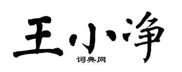 翁闿运王小净楷书个性签名怎么写