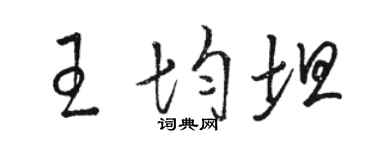 骆恒光王均坦草书个性签名怎么写