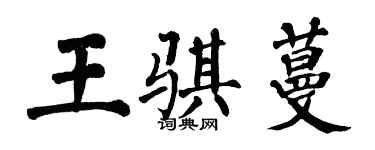 翁闿运王骐蔓楷书个性签名怎么写