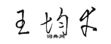 骆恒光王均幸草书个性签名怎么写
