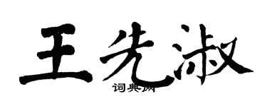 翁闿运王先淑楷书个性签名怎么写