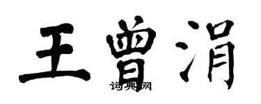翁闿运王曾涓楷书个性签名怎么写