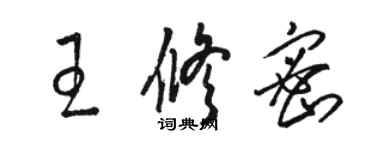 骆恒光王修密草书个性签名怎么写