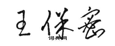 骆恒光王保密草书个性签名怎么写